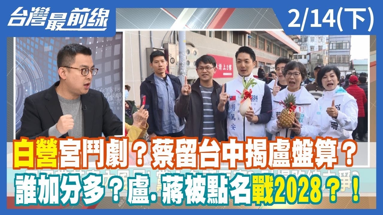 白營宮鬥劇？蔡留台中揭盧盤算？ 誰加分多？盧.蔣被點名戰2028？！